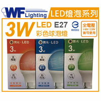 舞光 LED 3W 藍色 460nm 全電壓 E27 色泡 球泡燈 _ WF520211