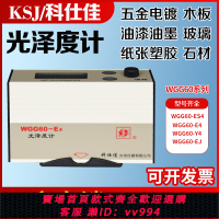 科仕佳 油漆油墨瓷磚石材金屬光澤度儀測光計WGG60-E4/Y4/ES4/EJ