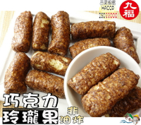 【野味食品】巧克力玲瓏果(巧克力乖乖,巧克力米果,140g/包,桃園實體店面出貨)