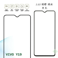 【嚴選外框】 VIVO Y19 滿版 滿膠 玻璃貼 鋼化膜 9H 2.5D