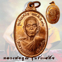 พุทธอุปกรณ์ พระปทม เหรียญหลวงพ่อคูณ หลวงพ่อคูณ รุ่นรับเสด็จ ปี 2536 ตอกโค๊ด คูณ วัด​บ้านไร่​ จ.นครรา