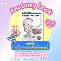 หนังสือกายวิภาคศาสตร์มนุษย์ [Basic human anatomy]
