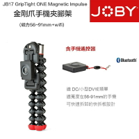 【eYe攝影】JOBY GripTight ONE 金剛爪 手機夾+磁力三腳架+藍芽遙控器 JB17 章魚腳架 i8 X
