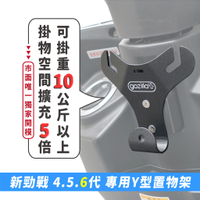Gozilla Y型置物架 掛勾 Y架 勁戰六代 勁戰五代 勁戰 四代 專用 外送 外送員必備 血拚早午餐消夜好幫手