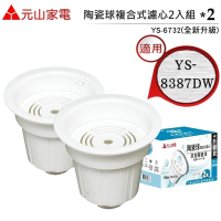 【元山】全新升級款 YS-6732 陶瓷球複合式濾心 適用 元山YS- D8387 DW蒸氣式開飲機 (4入/2組)