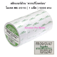สติกเกอร์ม้วน \ควรบริโภคก่อน\" Motex MX-2316"