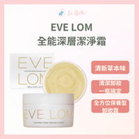 Eve Lom全能深層潔淨霜cleanser卸妝霜 清潔霜  200ml 卸妝膏 深層清潔 敏弱肌 卸妝膏 卸妝 清潔*La Bella shop*  #秋冬保養｜滿額現66現折$30