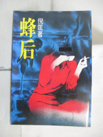 【書寶二手書T6／一般小說_ALH】蜂后_倪匡
