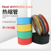 熱縮管絕緣套管彩色1MM紅黃藍綠黑五色PE大號熱收縮套管 代客切管