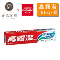 【高露潔】三重功效牙膏 清涼薄荷 160g/條 預防蛀牙 潔白牙齒 清新口氣【壹品藥局】