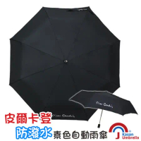 [皮爾卡登] 防潑水素色自動雨傘-黑色