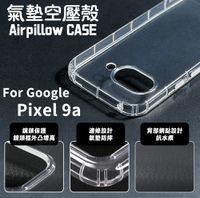 【嚴選外框】 Google Pixel 9a 空壓殼 透明殼 防摔殼 軟殼 手機殼 保護殼 氣墊空壓殼 Pixel9a