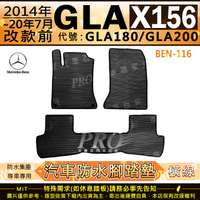 14~20年7月改前 GLA X156 GLA180 GLA200 賓士 汽車 橡膠防水腳踏墊 地墊卡固全包圍 海馬蜂巢