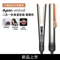 【送收納包+收納架+美髮雙梳】Dyson戴森 Airstrait二合一吹風直髮器 HT01 銀銅色