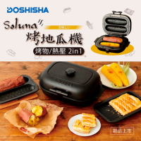 日本DOSHISHA 二合一熱壓機/烤地瓜機