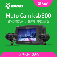 DOD KSB600 1080p高畫質雙鏡頭機車行車記錄器(贈64G記憶卡)
