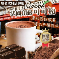 【粿女兒商行】🔥現貨 法國頂級可可粉 300g