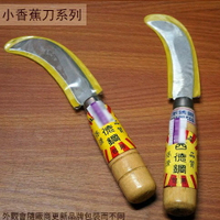 西德鋼 小香蕉刀 18cm  (一般鋼)&amp; (不鏽鋼)  農作園藝鐮鋸/鋸鐮/刀鐮/白鐵不銹鋼鐮刀