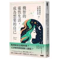 機智的靈性生活，成為想要的自己(靈媒媽媽的心靈解答書7)
