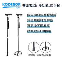 科德諾【守護者1系 多功能LED手杖】鋁合金拐杖 四腳拐杖 輔助拐杖 伸縮拐杖 LED手杖 輕量拐杖 助行拐杖