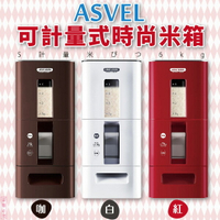 日本品牌【ASVEL】可計量式 時尚米箱 6kg