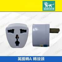 強強滾p-【萬國轉接頭】白（旅行萬用接頭、出國、出差、旅充、充電器、充電頭、現貨）