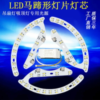 LED風扇燈馬蹄形燈板吸頂燈光源燈芯高亮恒流無頻閃燈片圓形燈板