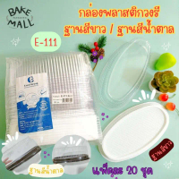 ชีสเค้กญี่ปุ่น กล่องเค้กวงรี E-111 ฐานขาว/สีทอง/น้ำตาล บรรจุ 20 ชุด / แพ็ค เค้กวงรี กล่องขนม  E111 E