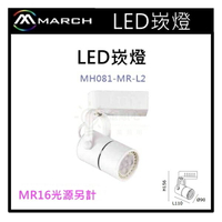 ☼金順心☼專業照明~MARCH LED 崁燈空台 MR16光源另計 白殼 MH081-MR-L2