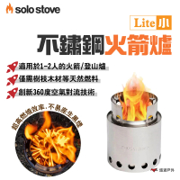 【SOLO STOVE】Lite不鏽鋼火箭爐_小(悠遊戶外)