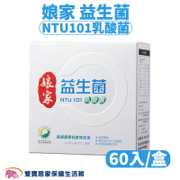 娘家益生菌NTU101乳酸菌60入 益生菌 奶素可食 調整體質 促進新陳代謝