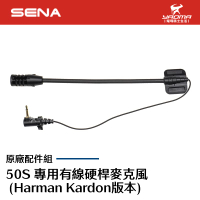 SENA 50S 專用有線硬桿麥克風 (Harman Kardon版本) 耀瑪騎士機車安全帽部品
