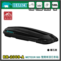 【露營趣】新店桃園 BEARACK 熊牌 RR-2009-A METEOR 500 雙開車頂行李箱 曜石黑 車頂箱 行李箱 旅行箱 漢堡