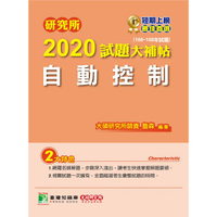 研究所2020試題大補帖【自動控制】(106~108年試題)