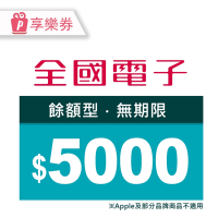 【享樂券】全國電子－5000元現金抵用券_電子憑證