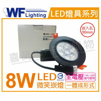 舞光 LED 8W 6000K 白光 25度 9cm 全電壓 黑殼 可調角度 微笑崁燈 _ WF430792