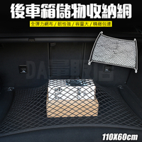 後車箱收納網 置物網 110x60cm 後車箱固定網 貨物固定 固定網 收納網