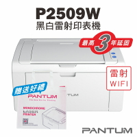 免運送贈品【奔圖Pantum】P2509W 黑白雷射印表機/家用/22PPM/WIFI/行動列印/宅配單列印