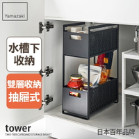 日本【Yamazaki】tower水槽下雙層抽屜式置物架(黑)★水槽置物架/抽屜整理櫃/流理台收納
