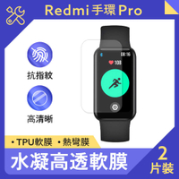 小米 Redmi 手環 Pro 水凝高透軟膜 (紙包裝2入)