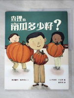 【書寶二手書T4／少年童書_J8I】查理的南瓜多少籽？_Ｇ．布萊恩．卡拉斯（G. Brian Karas）
