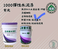 新 色呸 限時免運 含稅 青葉 1000 有光 水性水泥漆 五加侖 簡單好用 好刷洗 平價第一選