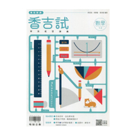 香吉試學測複習講義數學(1-2冊)