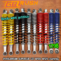 โช๊คหลัง เวฟ (1คู่) 330 340มิล โช๊คหลังเวฟ100 เวฟ110i WAVE125R S X DREAM SUPER CUP โช๊คหลังเวฟ ทรงเด