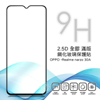 【嚴選外框】 Realme narzo 30A 滿版 全膠 亮面 玻璃貼 鋼化膜 保護貼 9H 2.5D