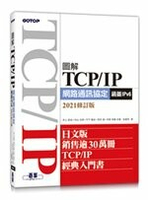 圖解TCP/IP網路通訊協定（涵蓋IPv6） 2/e 井上直也、村山公保、竹下隆史、荒井透、苅田幸雄  碁峰