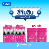 Live สามสิบคุณสัมฤทธิ์ - 2 แถม 2