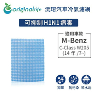 【Original Life】適用M-Benz：C-Class W205 (14年/7~)  長效可水洗 汽車冷氣濾網