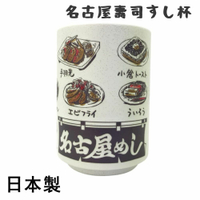 日本製 名古屋壽司杯 茶杯 陶瓷杯 湯吞杯 手握杯 直口杯 水杯 日式 收藏 名古屋 味噌煮