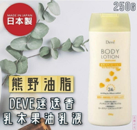 日本品牌【熊野油脂】DEVE迷迭香乳木果油乳液 250g